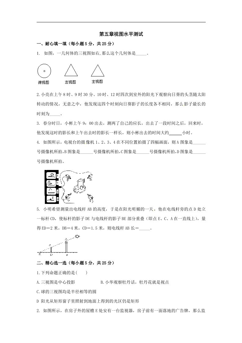 鲁教版初中数学九年级下册单元测试-第五章