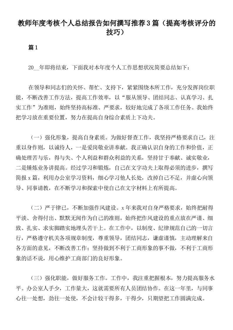 教师年度考核个人总结报告如何撰写推荐3篇（提高考核评分的技巧）