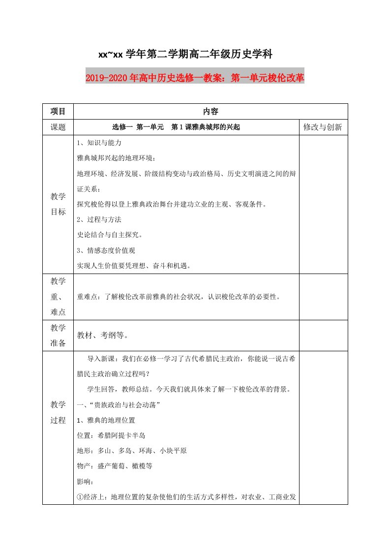 2019-2020年高中历史选修一教案：第一单元梭伦改革