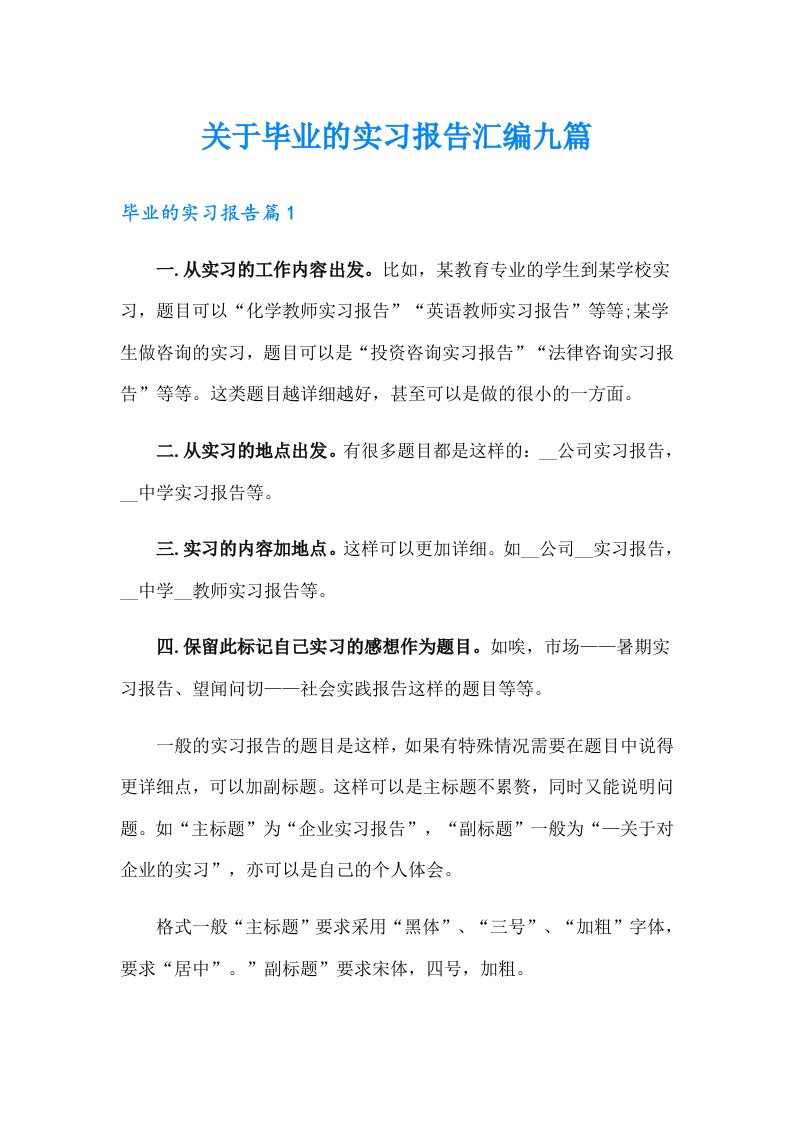 关于毕业的实习报告汇编九篇