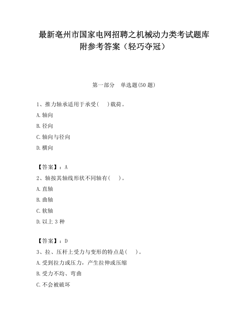 最新亳州市国家电网招聘之机械动力类考试题库附参考答案（轻巧夺冠）