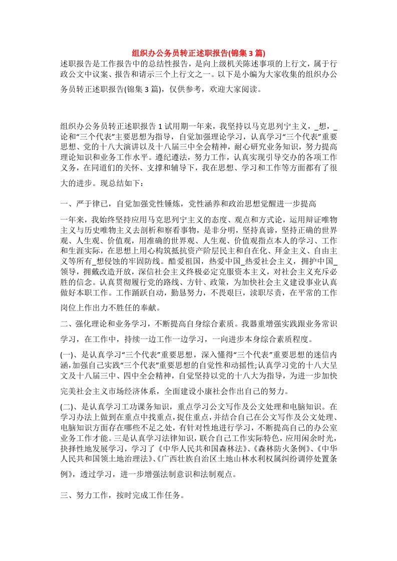 组织办公务员转正述职报告(锦集3篇)