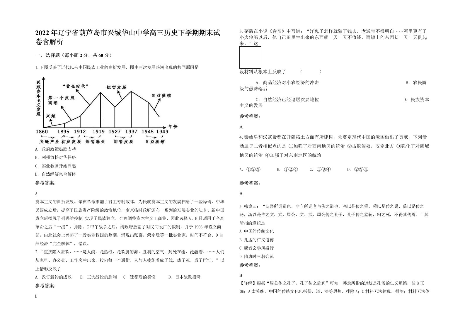 2022年辽宁省葫芦岛市兴城华山中学高三历史下学期期末试卷含解析