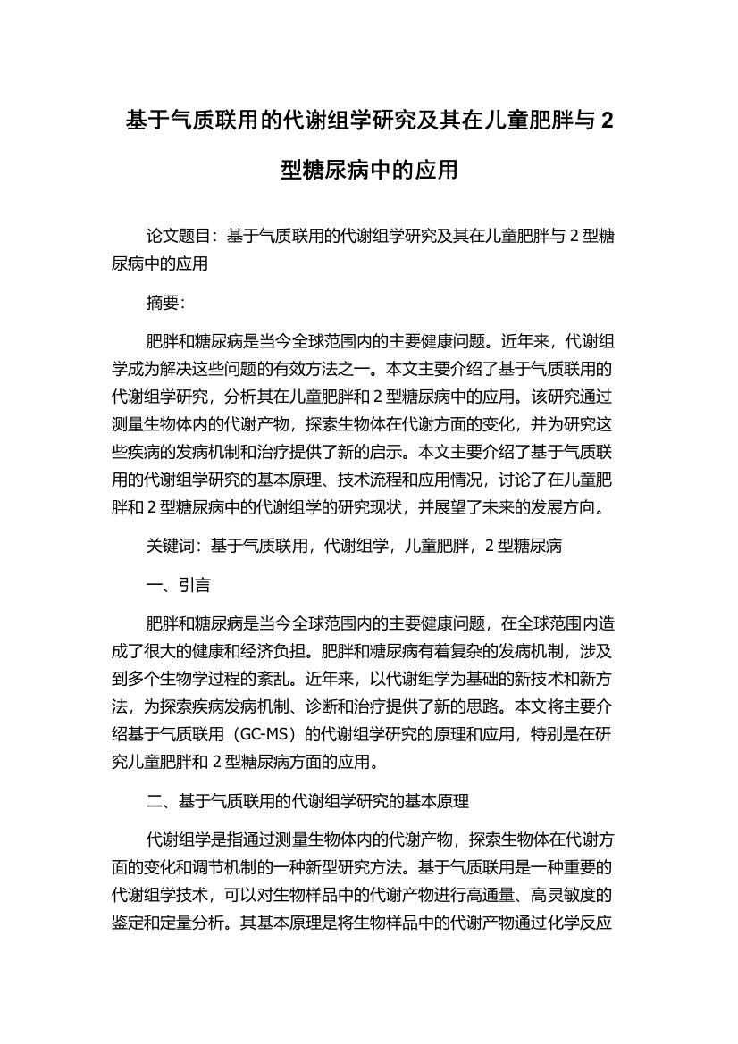 基于气质联用的代谢组学研究及其在儿童肥胖与2型糖尿病中的应用