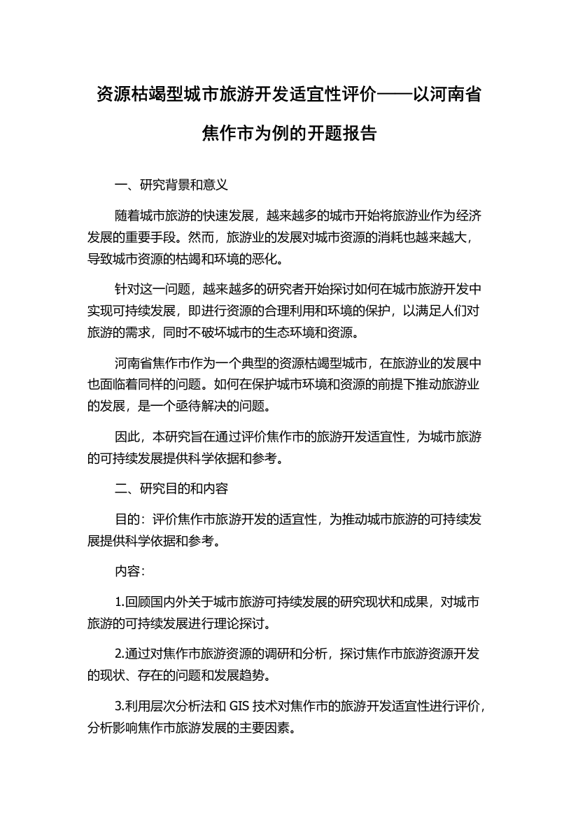 资源枯竭型城市旅游开发适宜性评价——以河南省焦作市为例的开题报告