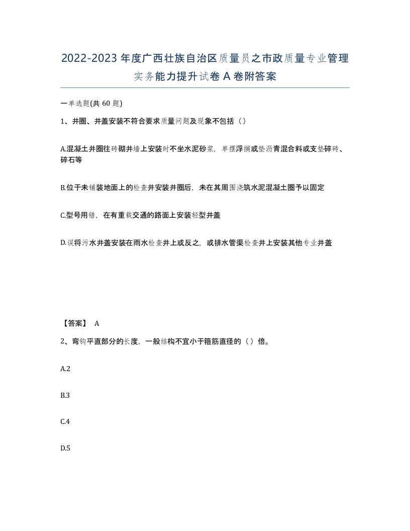 2022-2023年度广西壮族自治区质量员之市政质量专业管理实务能力提升试卷A卷附答案