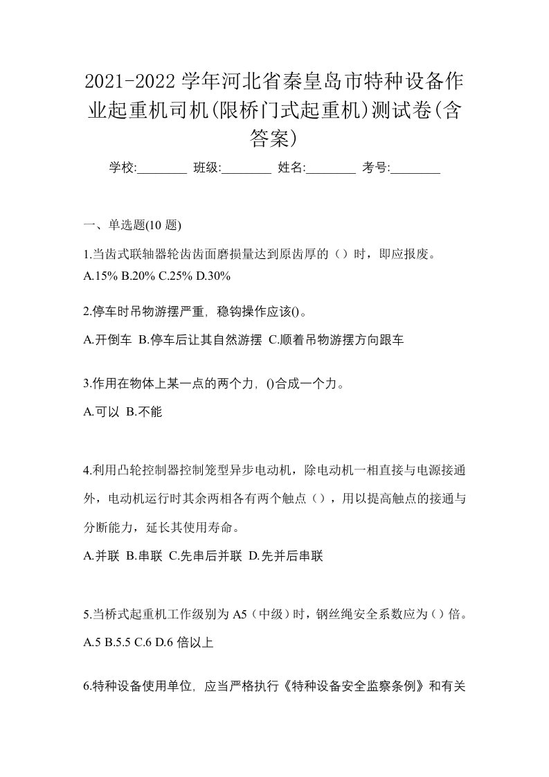 2021-2022学年河北省秦皇岛市特种设备作业起重机司机限桥门式起重机测试卷含答案