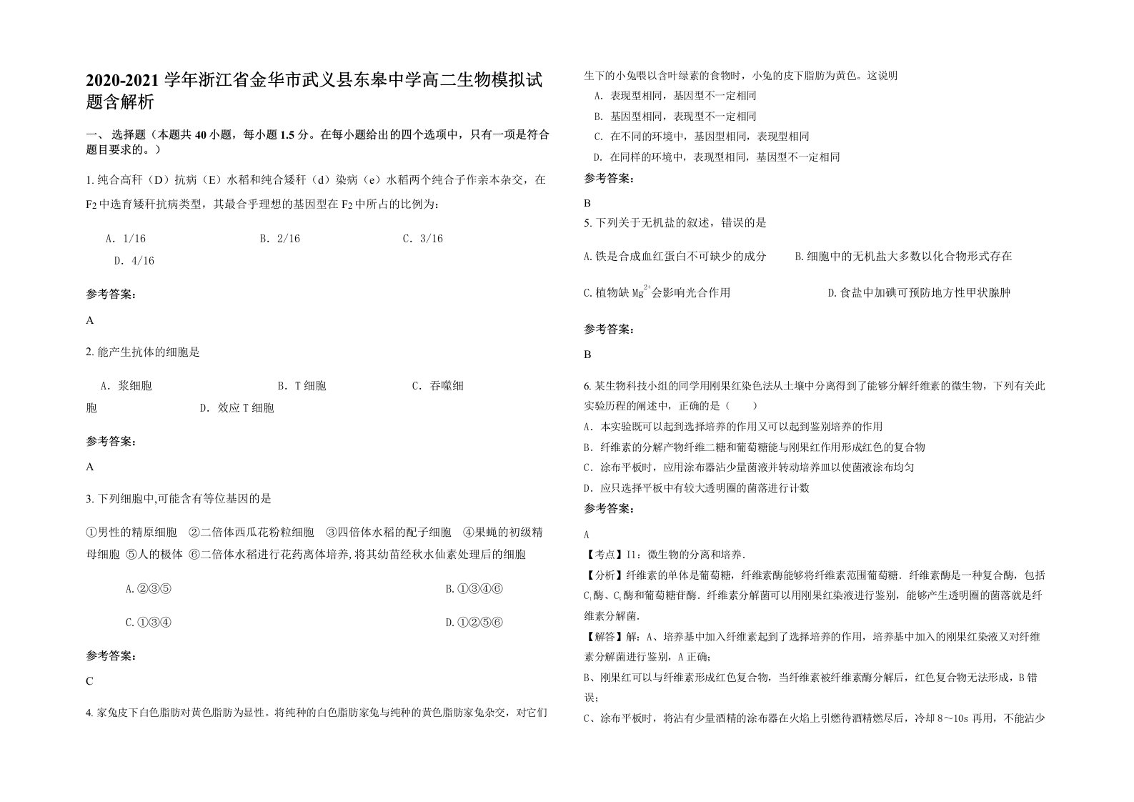 2020-2021学年浙江省金华市武义县东皋中学高二生物模拟试题含解析