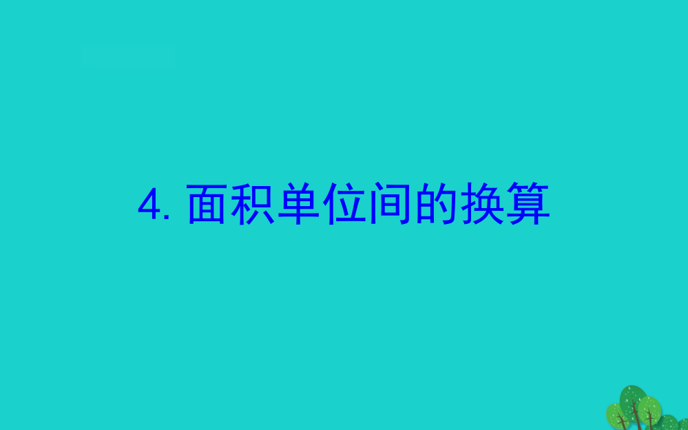 三年级数学下册