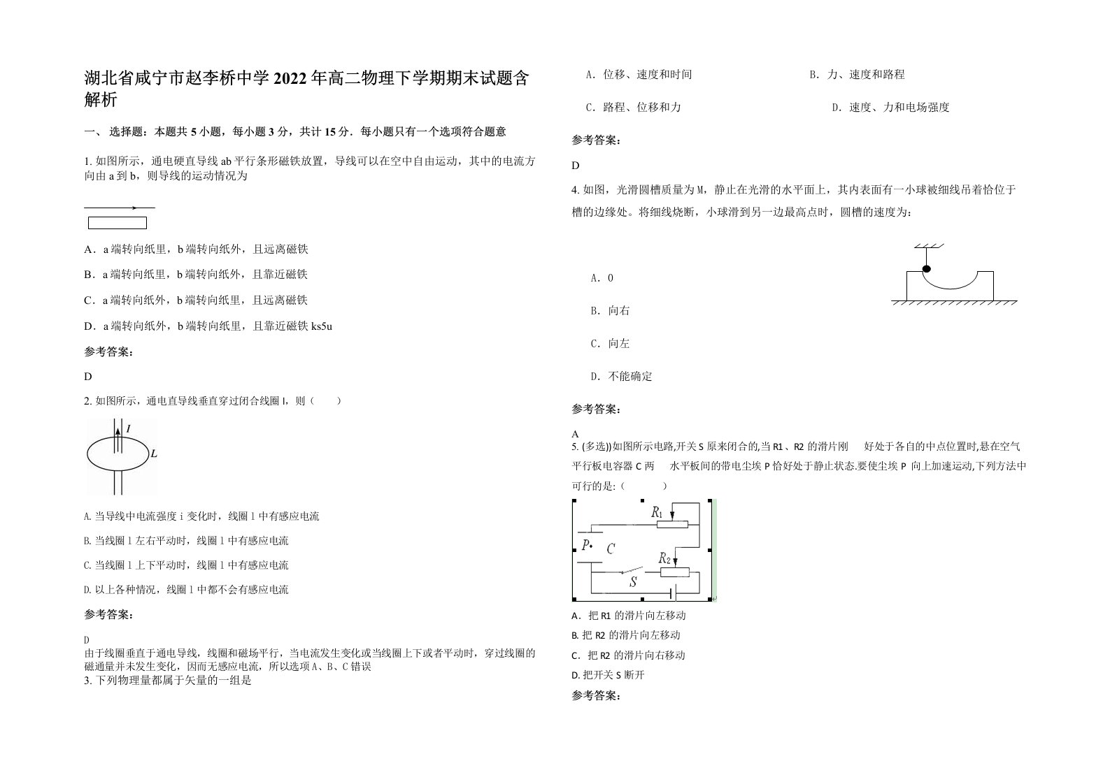 湖北省咸宁市赵李桥中学2022年高二物理下学期期末试题含解析