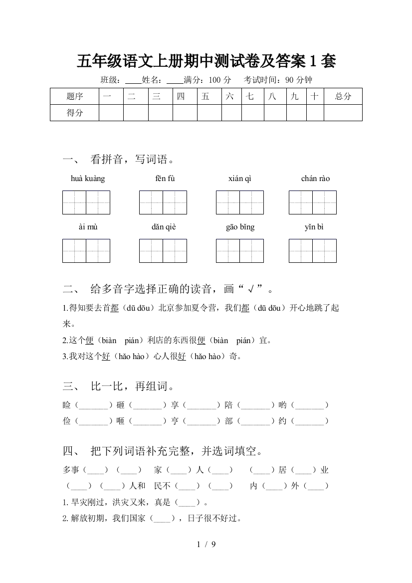 五年级语文上册期中测试卷及答案1套