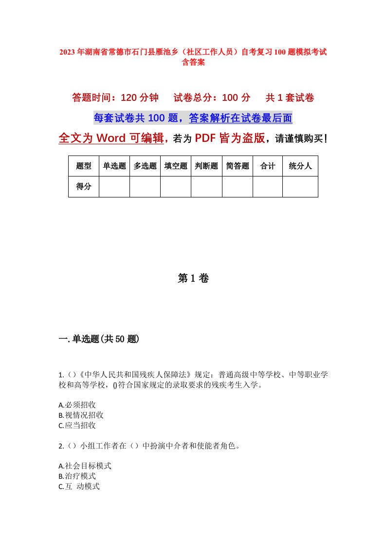 2023年湖南省常德市石门县雁池乡社区工作人员自考复习100题模拟考试含答案