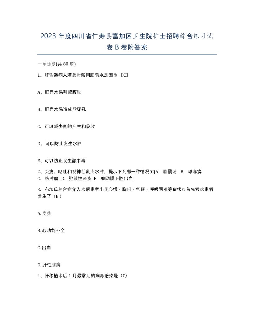 2023年度四川省仁寿县富加区卫生院护士招聘综合练习试卷B卷附答案