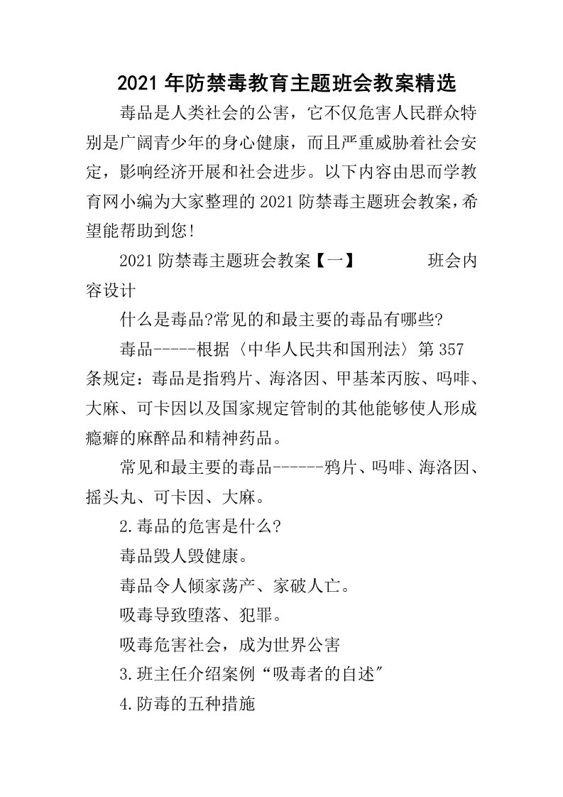 防禁毒教育主题班会教案精选