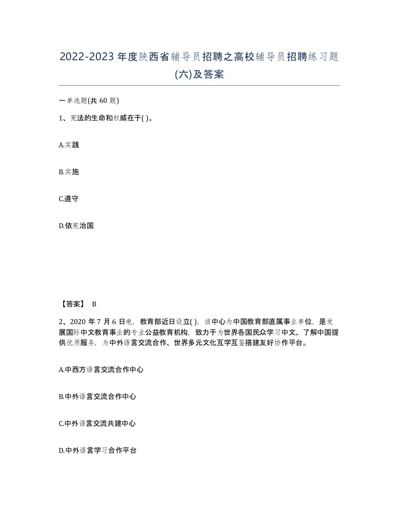 2022-2023年度陕西省辅导员招聘之高校辅导员招聘练习题六及答案