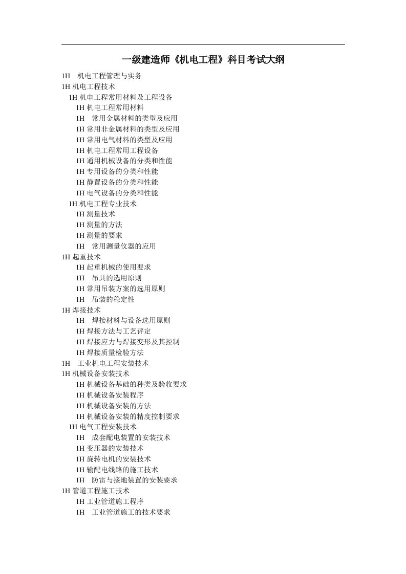 一级建造师《机电工程管理与实务》科目考试大纲