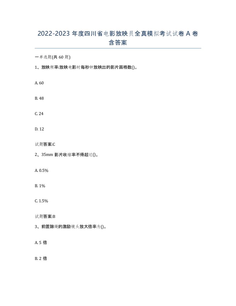 2022-2023年度四川省电影放映员全真模拟考试试卷A卷含答案