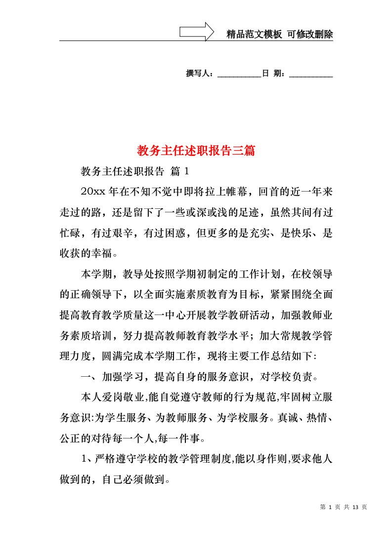 教务主任述职报告三篇（一）