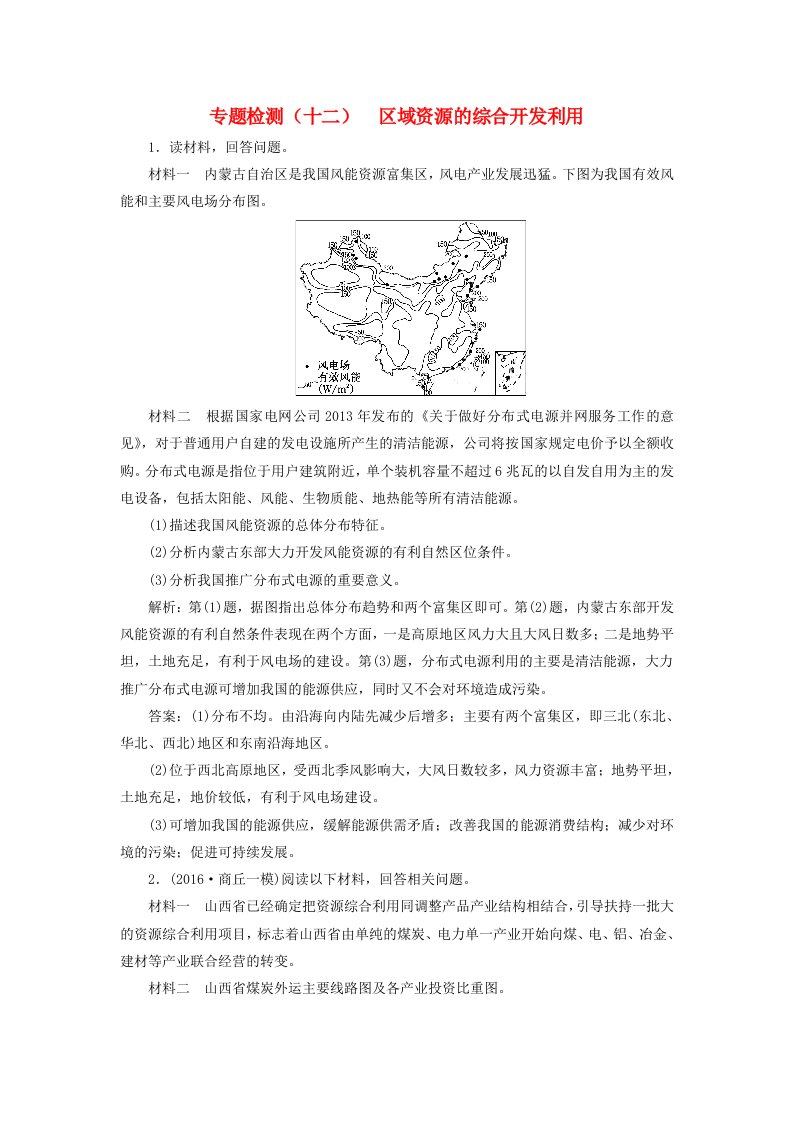 全国高考地理二轮复习五大应用因地制宜专题检测十二区域资源的综合开发利用