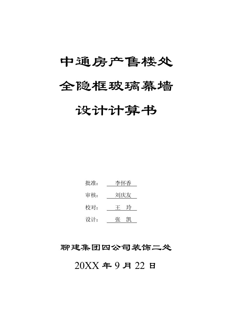 档案管理-城建档案馆玻璃幕墙计算书