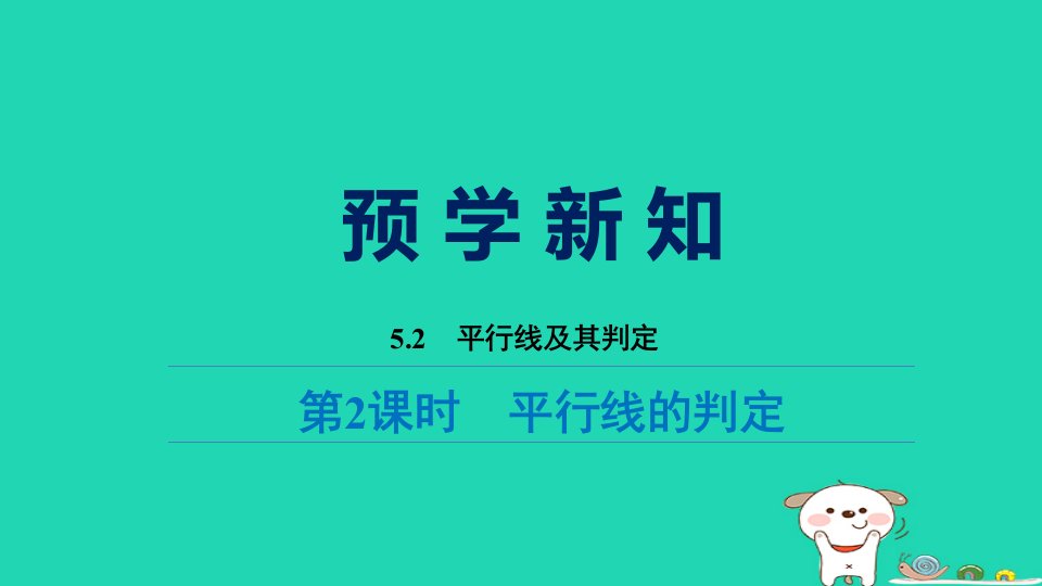 福建省2024七年级数学下册第五章相交线与平行线5.2平行线及其判定第2课时平行线的判定预习课件新版新人教版