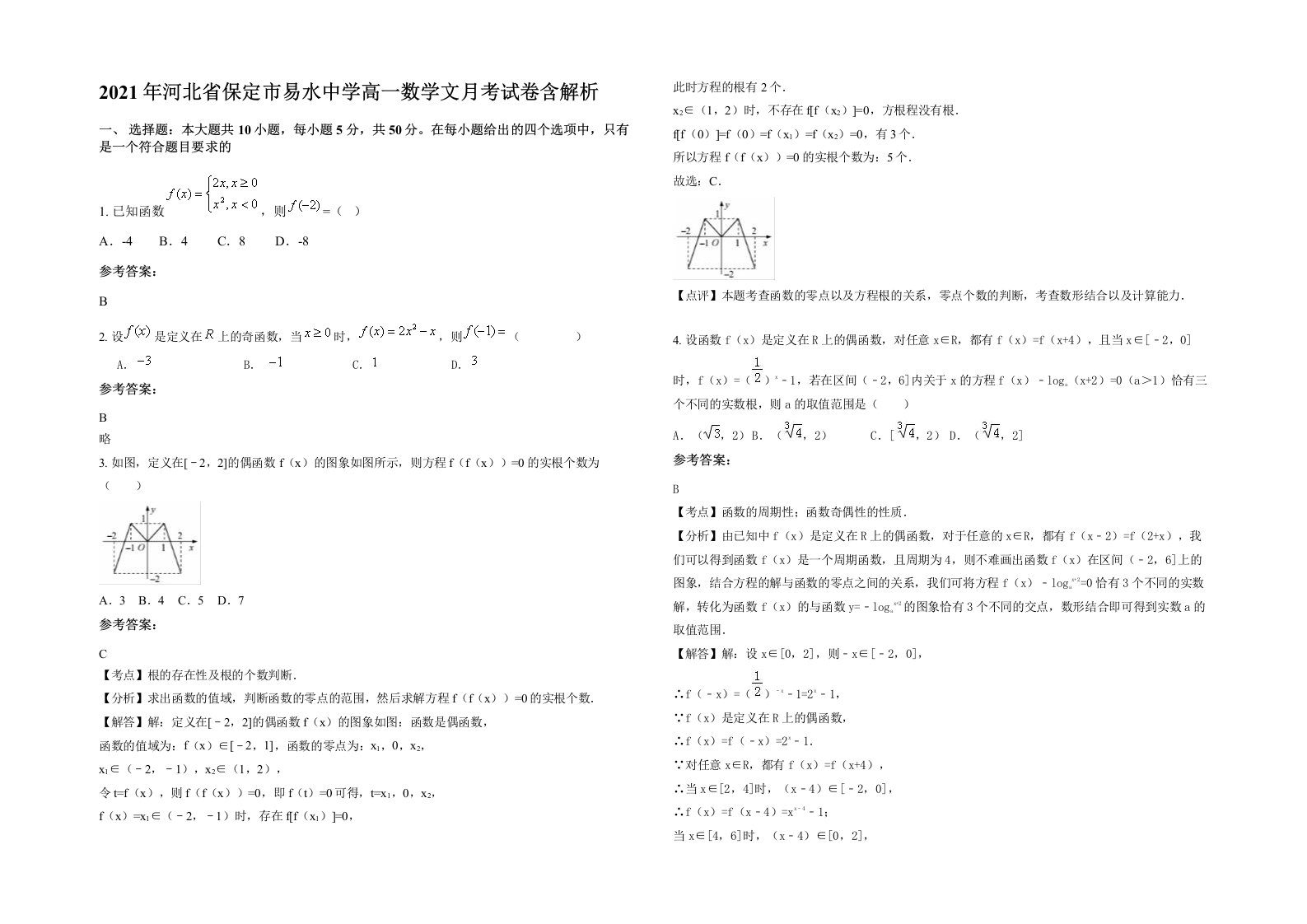 2021年河北省保定市易水中学高一数学文月考试卷含解析