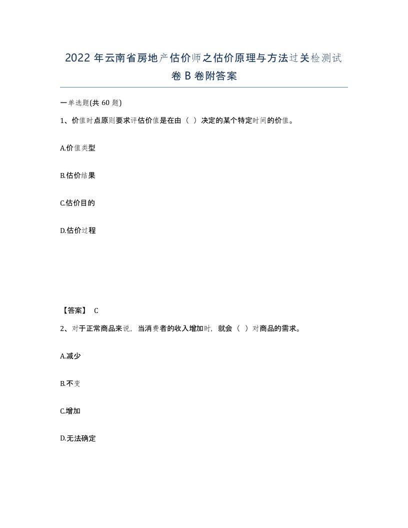 2022年云南省房地产估价师之估价原理与方法过关检测试卷B卷附答案