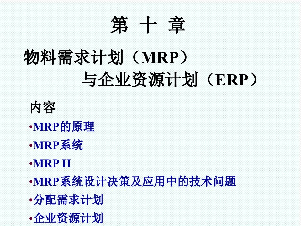 推荐-第十章物料需求计划与企业资源计划1