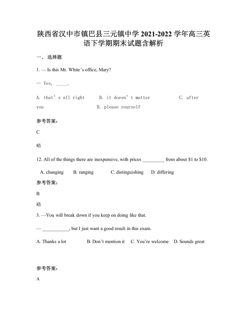 陕西省汉中市镇巴县三元镇中学2021-2022学年高三英语下学期期末试题含解析