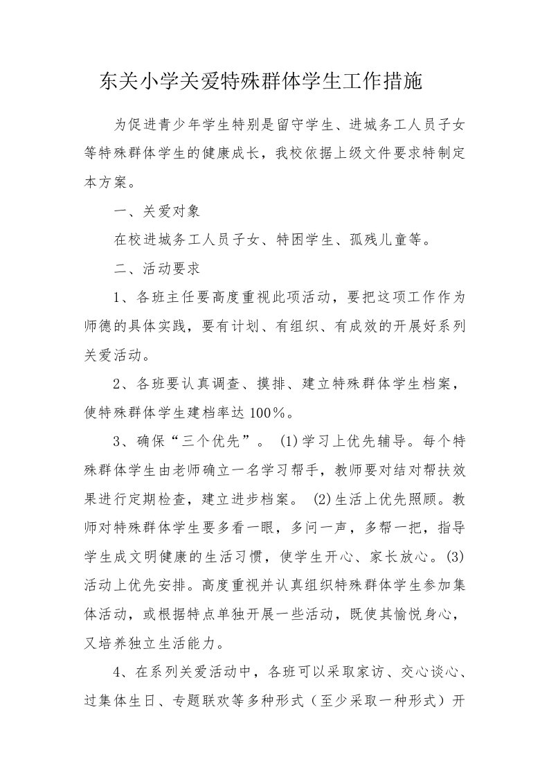 东关小学关爱特殊群体学生工作措施