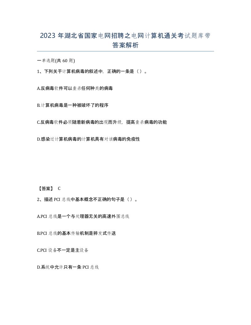 2023年湖北省国家电网招聘之电网计算机通关考试题库带答案解析