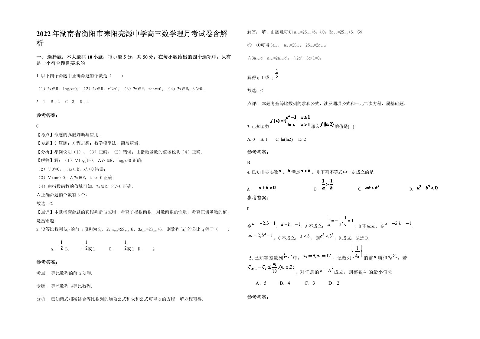 2022年湖南省衡阳市耒阳亮源中学高三数学理月考试卷含解析