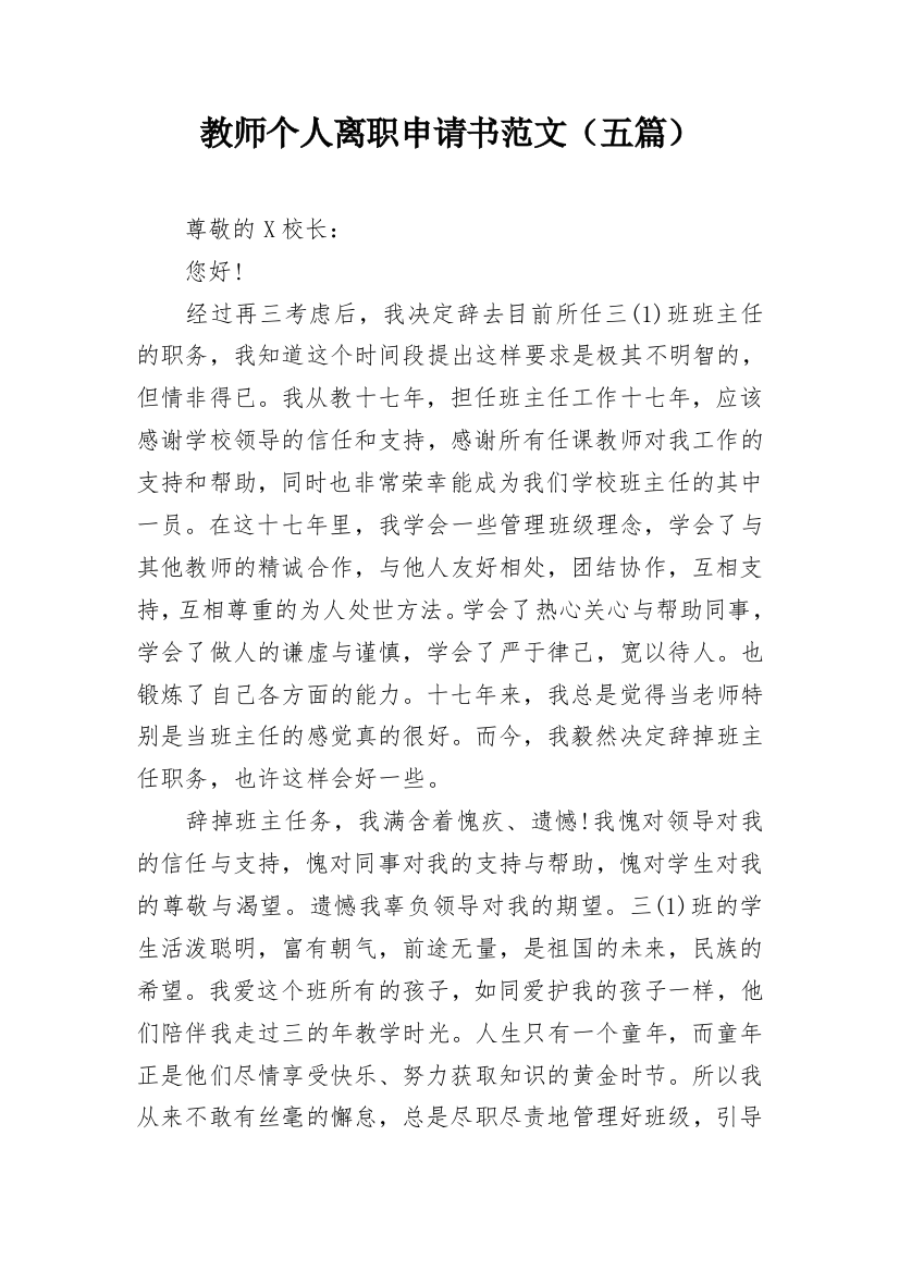 教师个人离职申请书范文（五篇）