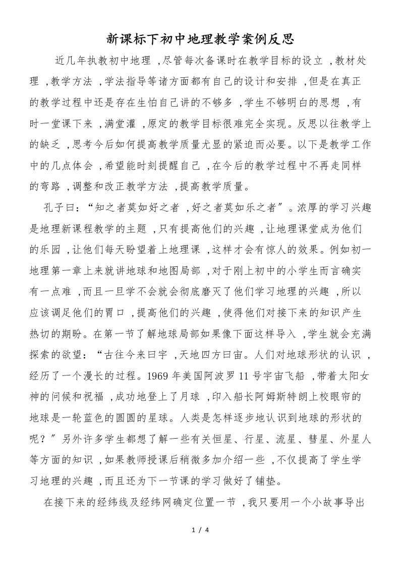 新课标下初中地理教学案例反思