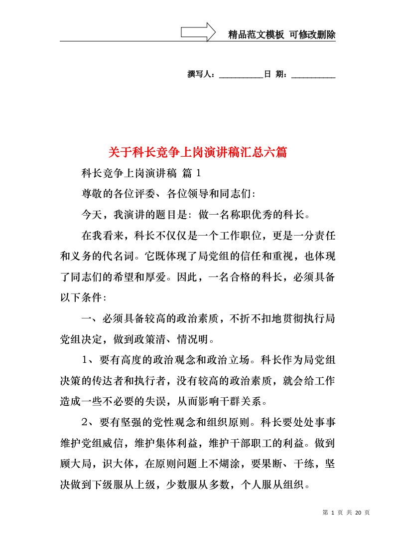 关于科长竞争上岗演讲稿汇总六篇