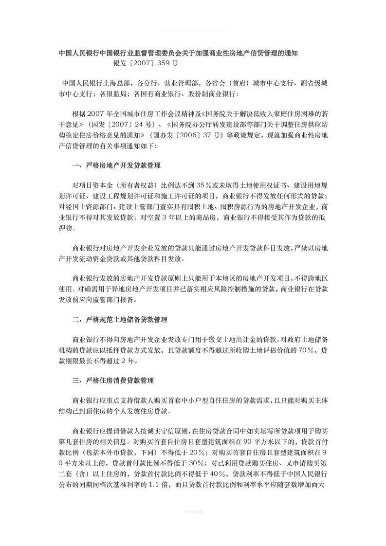 《号文》中国人民银行中国银行业监督管理委员会关于加强商业性房地产信贷管理的通知律师整理