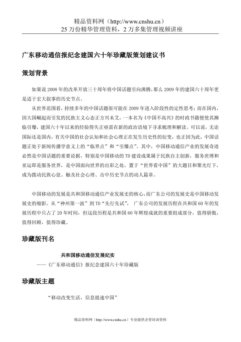 alu_1207_广东移动通信报纪念建国六十年珍藏版策划建议书（DOC37页）