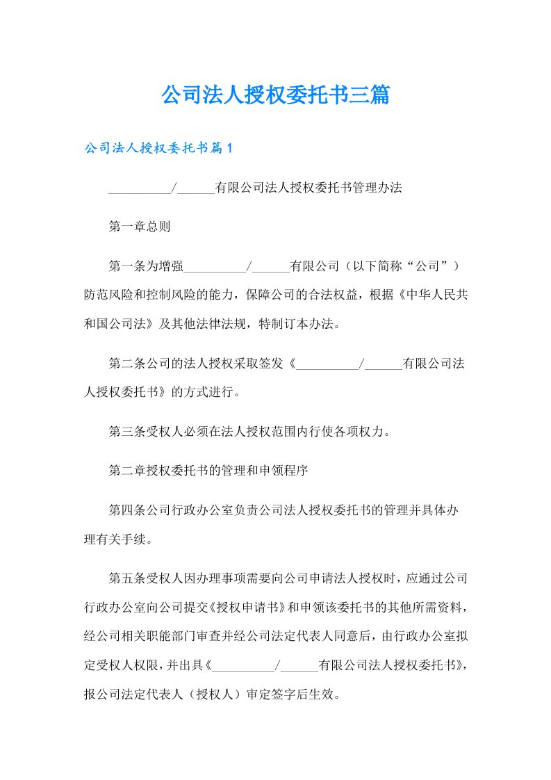 公司法人授权委托书三篇