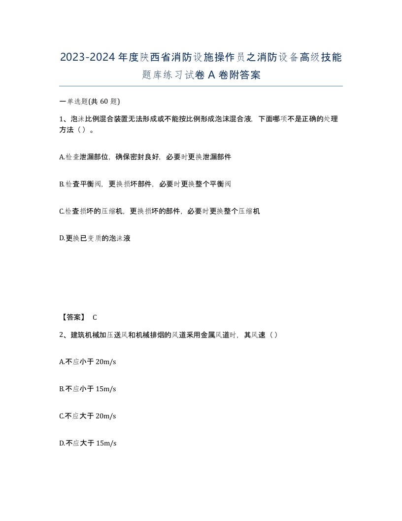 2023-2024年度陕西省消防设施操作员之消防设备高级技能题库练习试卷A卷附答案