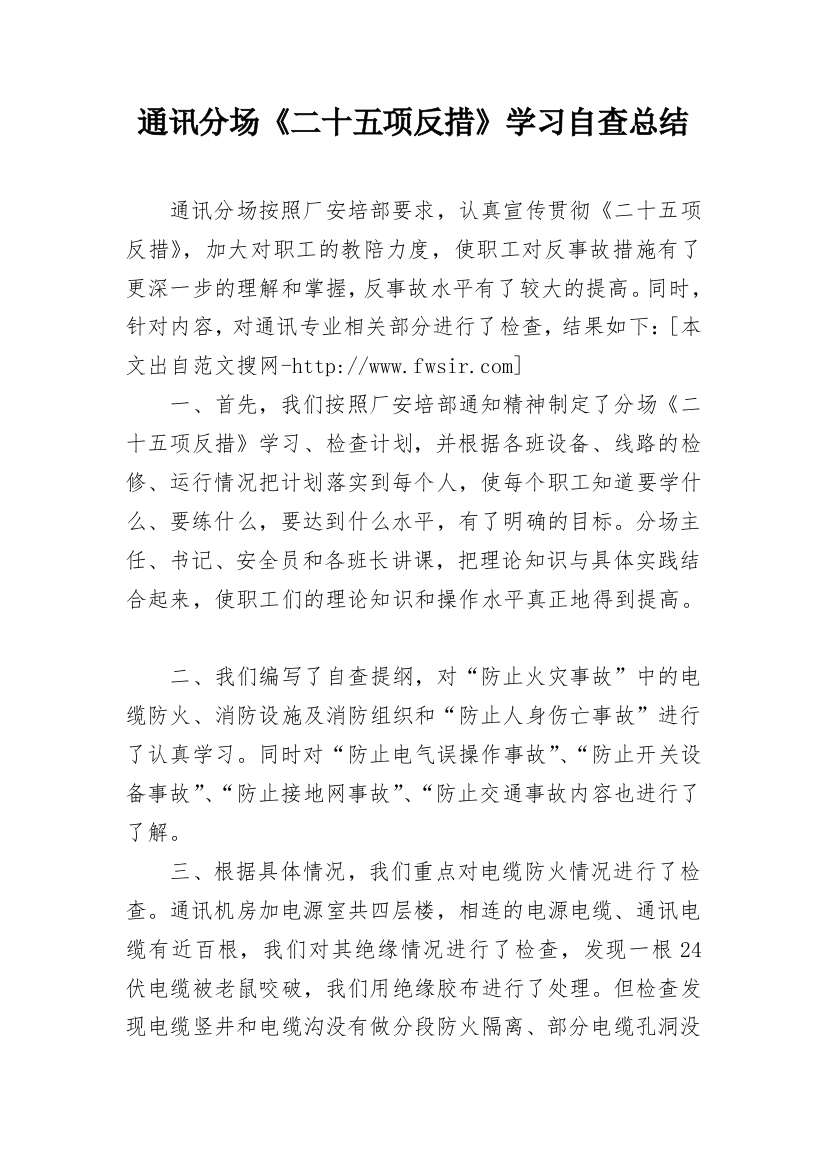 通讯分场《二十五项反措》学习自查总结