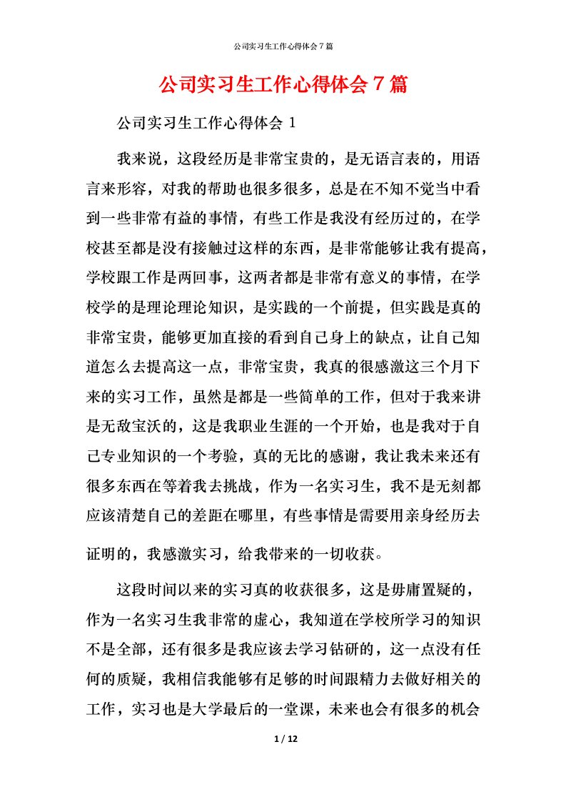 精编公司实习生工作心得体会7篇