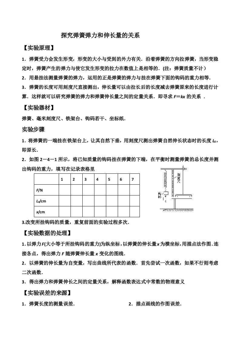 实验：弹簧弹力与伸长量的关系