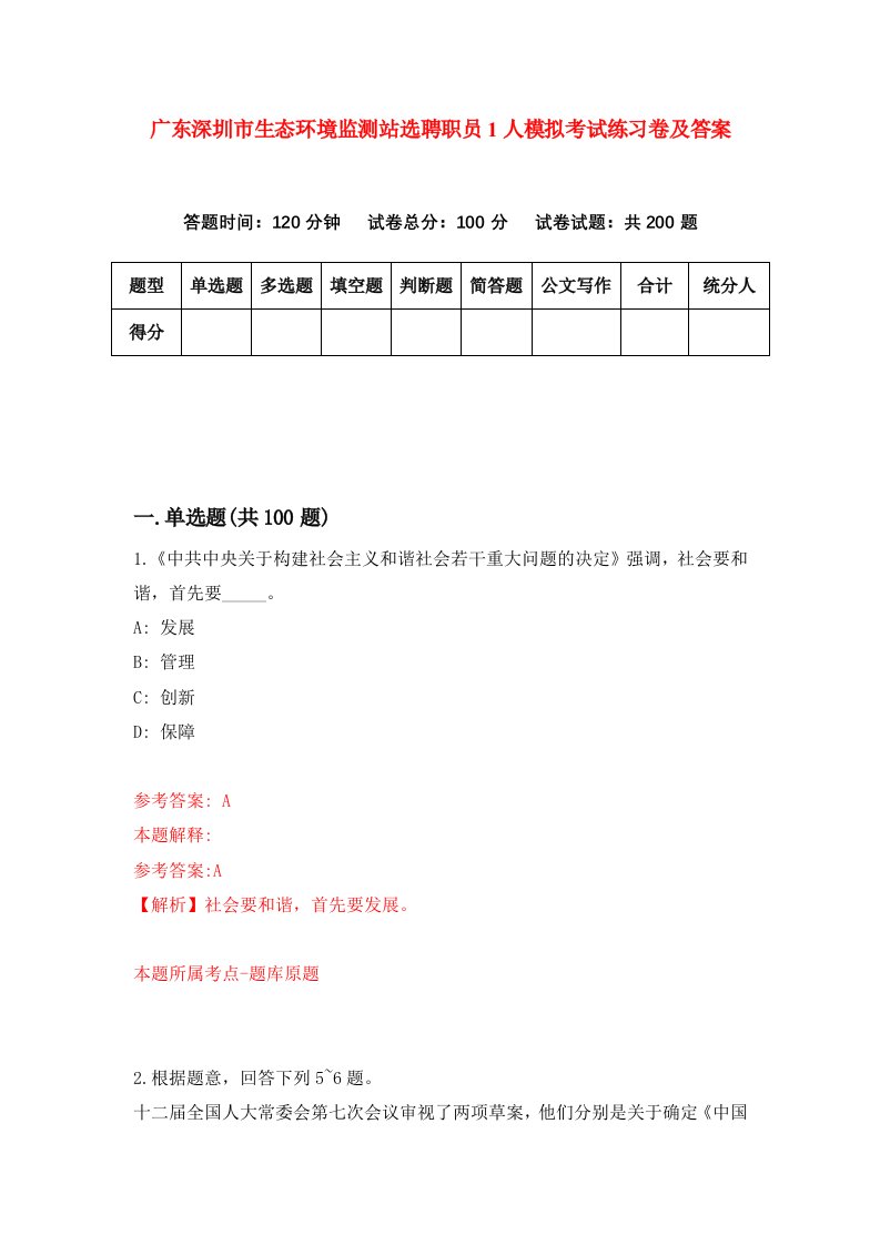 广东深圳市生态环境监测站选聘职员1人模拟考试练习卷及答案第7套