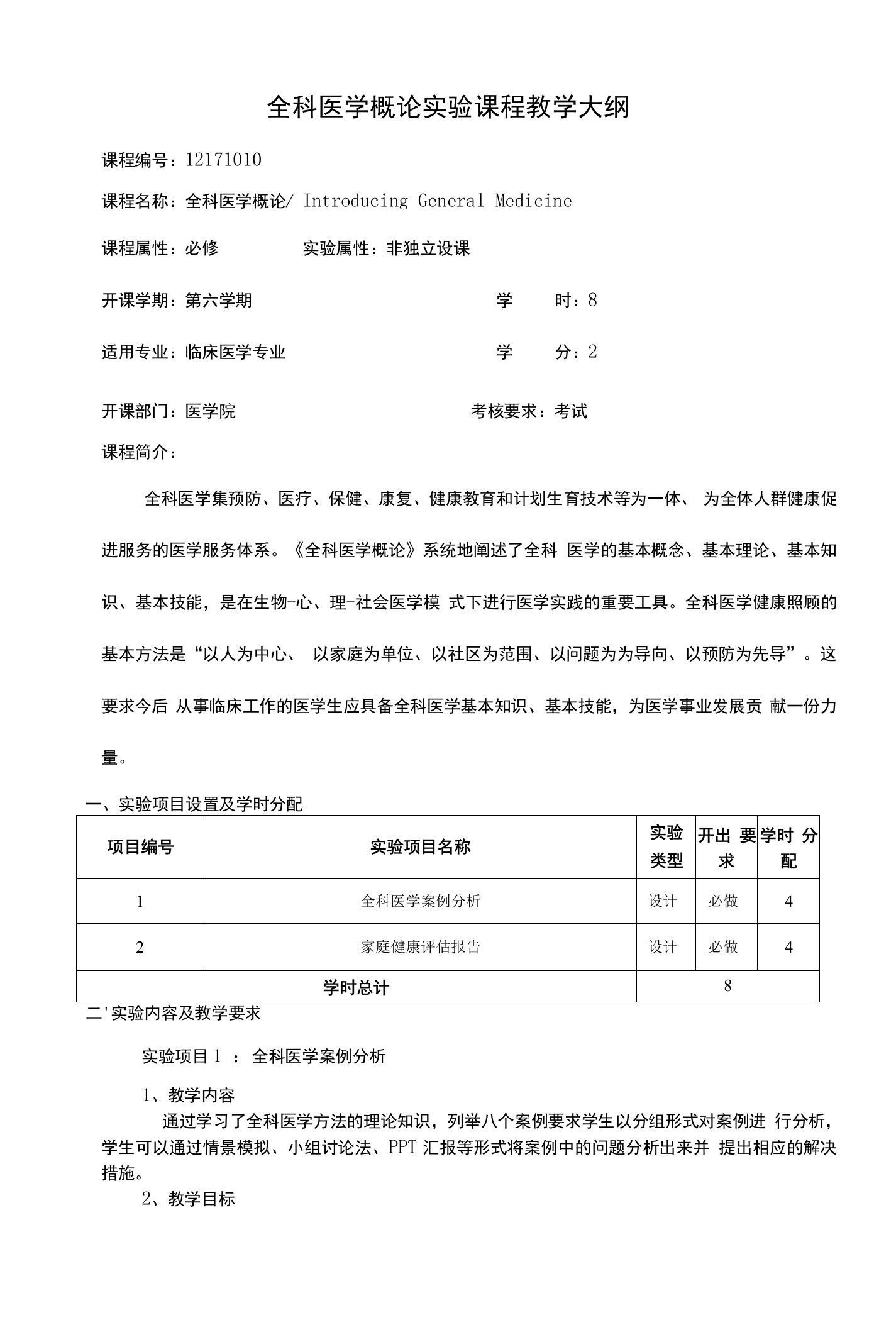 全科医学概论实验课程教学大纲