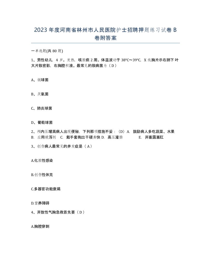 2023年度河南省林州市人民医院护士招聘押题练习试卷B卷附答案