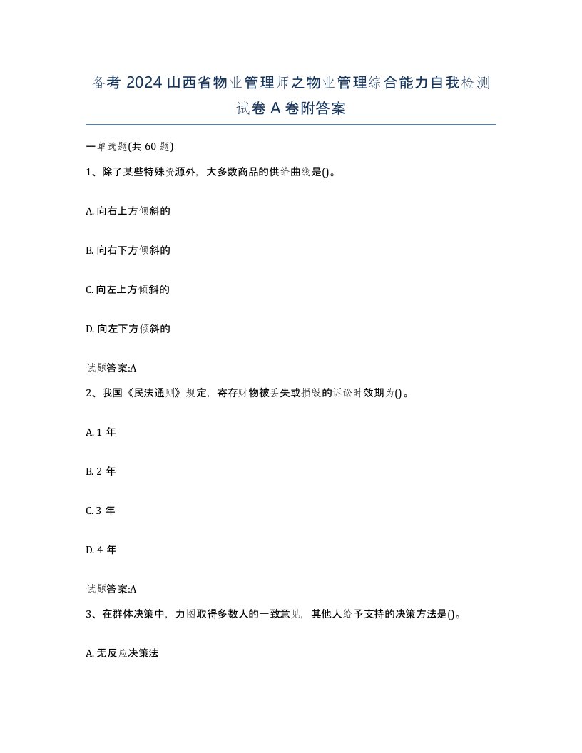 备考2024山西省物业管理师之物业管理综合能力自我检测试卷A卷附答案