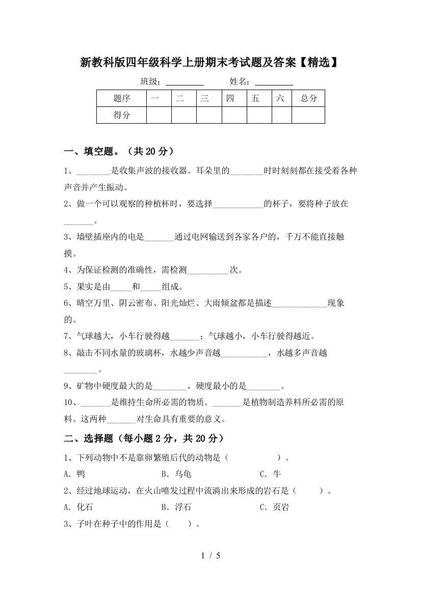 新教科版四年级科学上册期末考试题及答案【精选】