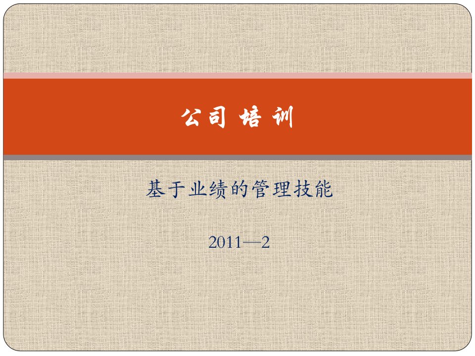 [精选]某公司基于业绩的管理技能培训课件