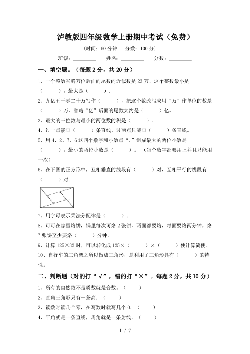 泸教版四年级数学上册期中考试(免费)