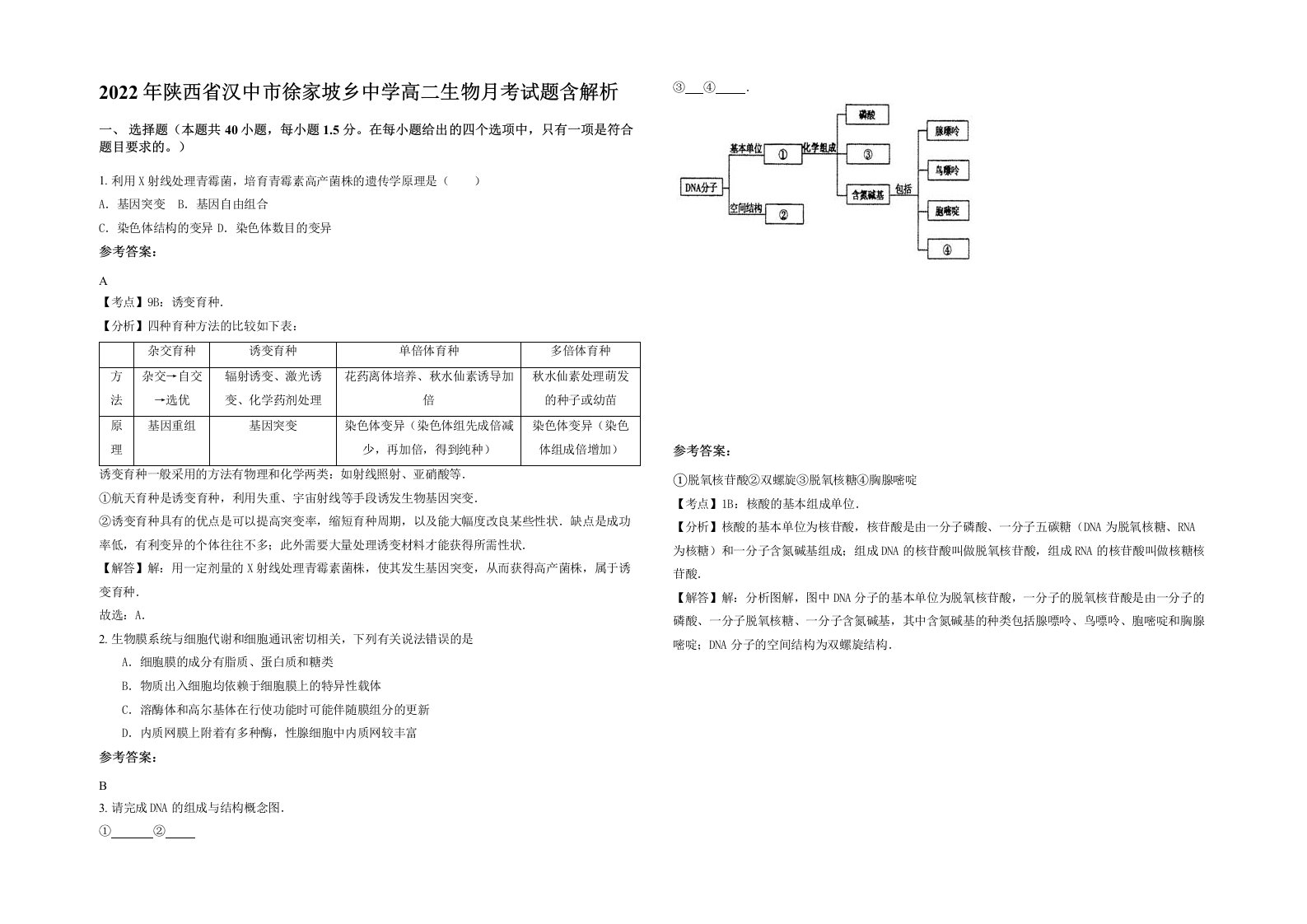 2022年陕西省汉中市徐家坡乡中学高二生物月考试题含解析